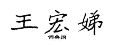 袁強王宏娣楷書個性簽名怎么寫