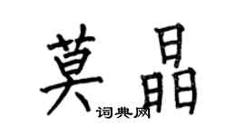 何伯昌莫晶楷書個性簽名怎么寫