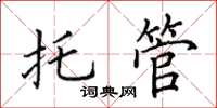 田英章託管楷書怎么寫