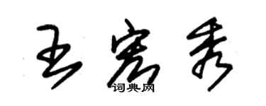 朱錫榮王宏秀草書個性簽名怎么寫