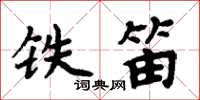 周炳元鐵笛楷書怎么寫