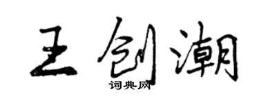 曾慶福王創潮行書個性簽名怎么寫