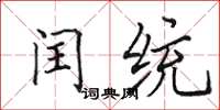 田英章閏統楷書怎么寫