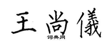 何伯昌王尚儀楷書個性簽名怎么寫