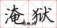 荊霄鵬淹獄楷書怎么寫