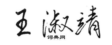 駱恆光王淑靖行書個性簽名怎么寫
