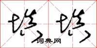 王冬齡填填草書怎么寫