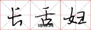 段相林長舌婦行書怎么寫