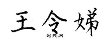 何伯昌王令娣楷書個性簽名怎么寫