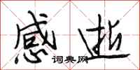 段相林感逝行書怎么寫