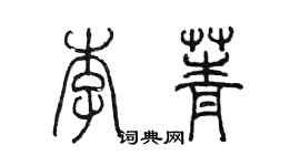 陳墨李菁篆書個性簽名怎么寫