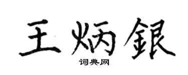 何伯昌王炳銀楷書個性簽名怎么寫