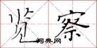 黃華生覽察楷書怎么寫