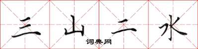 田英章三山二水楷書怎么寫
