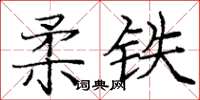 龐中華柔鐵楷書怎么寫