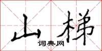 侯登峰山梯楷書怎么寫
