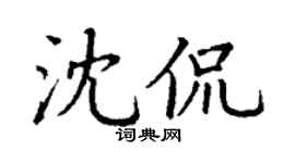 丁謙沈侃楷書個性簽名怎么寫