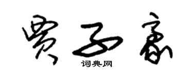 朱錫榮賈子豪草書個性簽名怎么寫