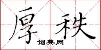 黃華生厚秩楷書怎么寫