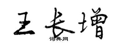 曾慶福王長增行書個性簽名怎么寫
