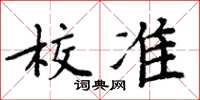 周炳元校準楷書怎么寫