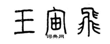 曾慶福王宙飛篆書個性簽名怎么寫