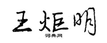 曾慶福王炬明行書個性簽名怎么寫