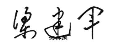 駱恆光梁建軍草書個性簽名怎么寫