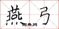侯登峰燕弓楷書怎么寫