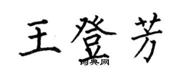 何伯昌王登芳楷書個性簽名怎么寫