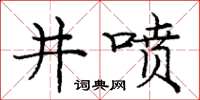 龐中華井噴楷書怎么寫