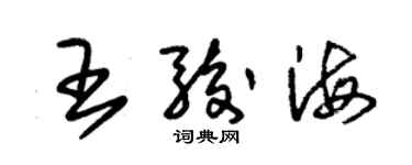 朱錫榮王駿海草書個性簽名怎么寫