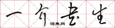 駱恆光一介書生草書怎么寫