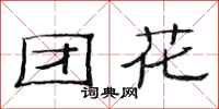 范連陞團花隸書怎么寫