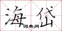 黃華生海岱楷書怎么寫