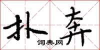 周炳元撲奔楷書怎么寫