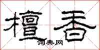 柯春海檀香隸書怎么寫
