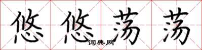 荊霄鵬悠悠蕩蕩楷書怎么寫