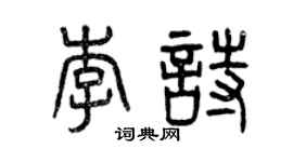 曾慶福李詩篆書個性簽名怎么寫