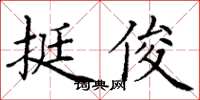 丁謙挺俊楷書怎么寫