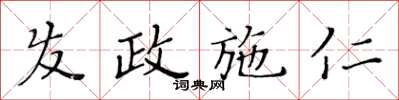 黃華生髮政施仁楷書怎么寫