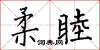 何伯昌柔睦楷書怎么寫