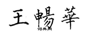 何伯昌王暢華楷書個性簽名怎么寫