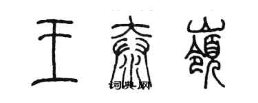 陳墨王泰嶺篆書個性簽名怎么寫