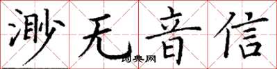 丁謙渺無音信楷書怎么寫