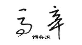 駱恆光馬辛草書個性簽名怎么寫