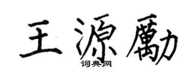 何伯昌王源勵楷書個性簽名怎么寫