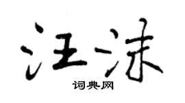 曾慶福汪沫行書個性簽名怎么寫