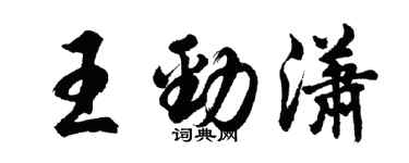 胡問遂王勁瀟行書個性簽名怎么寫