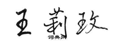 駱恆光王莉玫行書個性簽名怎么寫